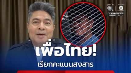 “เทพไท” ลั่น คนไทยจับได้ไล่ทัน “ทักษิณ” และ พรรคเพื่อไทย หมดแล้ว
