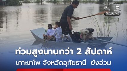 เกาะเทโพ จังหวัดอุทัยธานี  ยังอ่วม น้ำยังท่วมสูงนานกว่า 2 สัปดาห์ รถยังผ่านไม่ได้ ต้องใช้รถอีแต๋น–เรือสัญจร