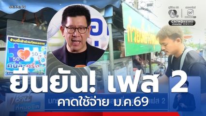 มกราคมปีหน้าได้ใช้ คนละครึ่ง พลัส เฟส 2