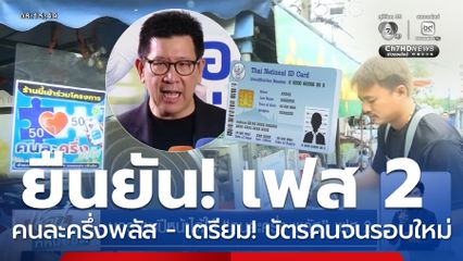 มกราคมปีหน้าได้ใช้ คนละครึ่ง พลัส เฟส 2