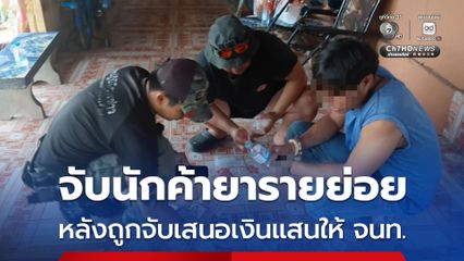 นักค้ายารายย่อย ถูกตำรวจจับ ระหว่างจับกุมพยายามเสนอเงินแสนให้เจ้าหน้าที่ หวังแลกอิสรภาพ