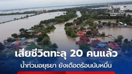 น้ำท่วมอยุธยา ยังเดือดร้อนนับหมื่น ตำบลท่าดินแดงท่วม สูง 4 เมตร ยอดเสียชีวิตทะลุ 20 คน
