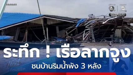 เรือลากจูง ชนบ้านริมน้ำพัง 3 หลัง