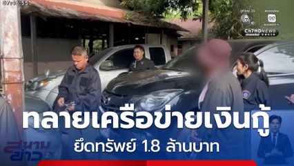 ทลายเครือข่ายเงินกู้นอกระบบ ยึดทรัพย์ 1.8 ล้านบาท