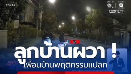 ลูกบ้านผวา ! เพื่อนบ้านพฤติกรรมแปลก