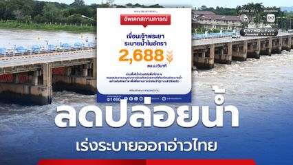 กรมชลประทานปรับลดน้ำผ่านเขื่อนเจ้าพระยา ช่วยให้ระดับน้ำลดลงเพิ่มอีก