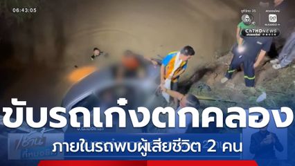 ขับรถเก๋งตกคลอง จมตาย 2 คน จ.ฉะเชิงเทรา