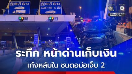 ระทึกคาด่านเก็บเงิน รถเก๋งพุ่งชนตอม่อ หน้าด่าน บาดเจ็บ 2 คน