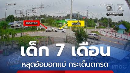 ชนสนั่นสี่แยกวัดใจ เด็ก 7 เดือน กระเด็นตกรถ จ.ประจวบคีรีขันธ์