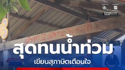 สุดทนน้ำท่วม เขียนพุทธศาสนสุภาษิตเตือนใจ