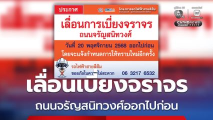 รฟม. เลื่อนเบี่ยงจราจรถนนจรัญสนิทวงศ์ออกไปก่อนจากเดิม 20 พ.ย. รอหารือรายละเอียดเพิ่มเติม