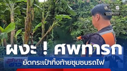 ผงะ ! พบศพทารกยัดกระเป๋าทิ้งท้ายชุมชนรถไฟ