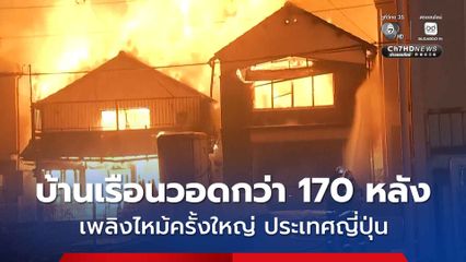 เพลิงไหม้ใหญ่ในจังหวัดโออิตะ ประเทศญี่ปุ่น เผาผลาญบ้านเรือนกว่า 170 หลัง และมีผู้สูญหาย 1 คน