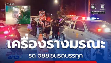 เครื่องรางมรณะ ! รถ จยย.ชนรถบรรทุก