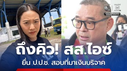 เรืองไกร ร้อง ป.ป.ช. สอบการยื่นบัญชีทรัพย์สิน สส.ไอซ์ รัชนก