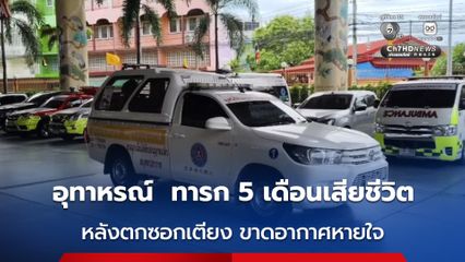 อุทาหรณ์ ทารก 5 เดือน ตกซอกเตียงขาดอากาศหายใจเสียชีวิต