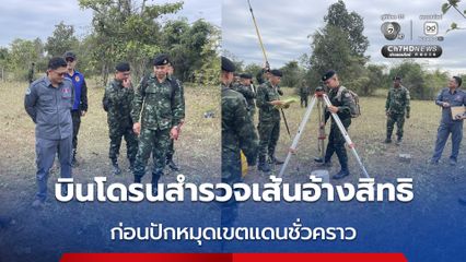 กัมพูชา มาตามนัด บินโดรนสำรวจเส้นอ้างสิทธิ ก่อนปักหมุดเขตแดนชั่วคราว ตามเส้นที่ทั้งสองประเทศอ้างสิทธิ