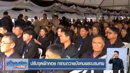 ปรับจุดพักคอย กราบถวายบังคมพระบรมศพ