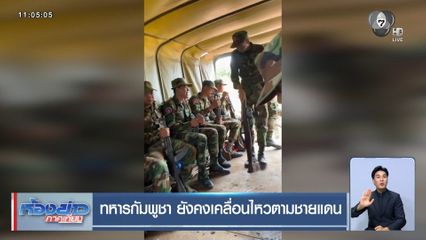 ทหารกัมพูชา ยังคงเคลื่อนไหวตามชายแดน