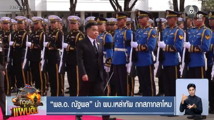 พล.อ. ณัฐพล นำ ผบ.เหล่าทัพ ถกสภากลาโหม