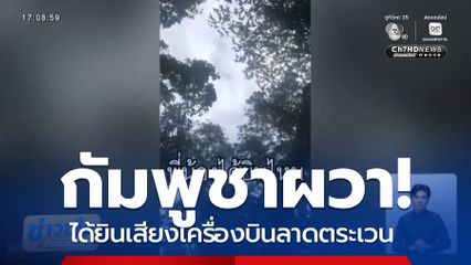 ความเคลื่อนไหว ชายแดนไทย-กัมพูชา