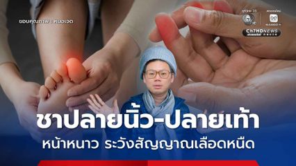 หมอเจด โพสต์เตือน ชาปลายนิ้ว-ปลายเท้าหน้าหนาว ระวังสัญญาณเลือดหนืด