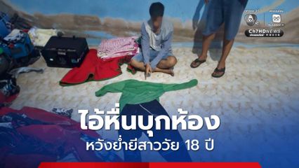 รวบไอ้หื่น! บุกห้อง หวังย่ำยีสาววัย 18 ปี อ้างทะเลาะกับเมีย