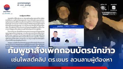 กัมพูชา สั่งเพิกถอนบัตรนักข่าวคนหนึ่ง เซ่นโพสต์คลิป ตร.เขมร ลวนลามผู้ต้องหาสาวเวียดนาม