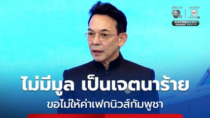 กต. ไม่ให้ค่าเฟกนิวส์ จนท.ล่วงละเมิดผู้ลักลอบเข้าเมือง จ.จันทบุรี บอก ไม่มีมูล เป็นเจตนาร้าย