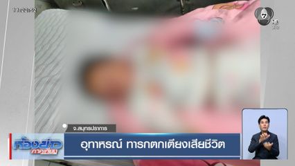 อุทาหรณ์ ทารกตกเตียงเสียชีวิต