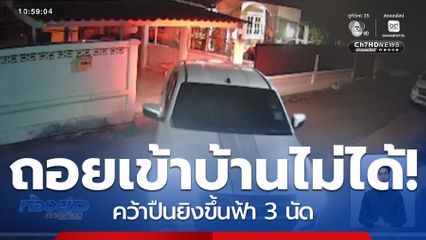 ฉุน ! ถอยรถเข้าบ้านไม่ได้ ยิงปืนหลายนัด