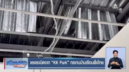 แรงระเบิดจาก KK Park กระทบบ้านเรือนฝั่งไทย