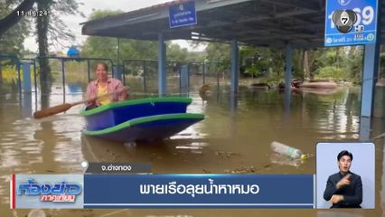 พายเรือลุยน้ำหาหมอ