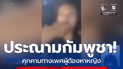 ประณามกัมพูชา คุกคามทางเพศผู้ต้องหาหญิง