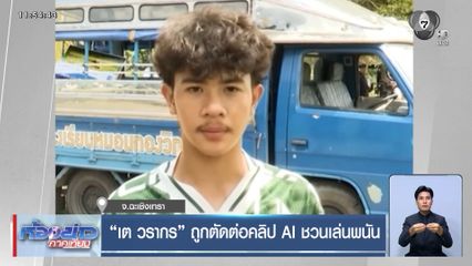 "เต วรากร" ถูกตัดต่อคลิป AI ชวนเล่นพนัน