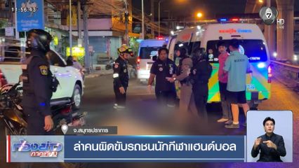 ล่าคนผิดขับรถชนนักกีฬาแฮนด์บอล