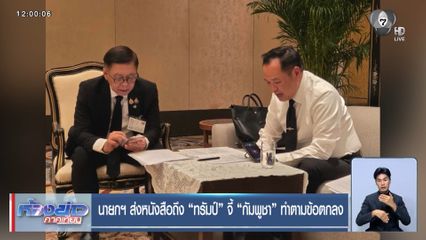 นายกฯ ส่งหนังสือถึง "ทรัมป์" จี้ "กัมพูชา" ทำตามข้อตกลง