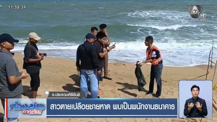 สาวตายเปลือยชายหาด พบเป็นพนักงานธนาคาร