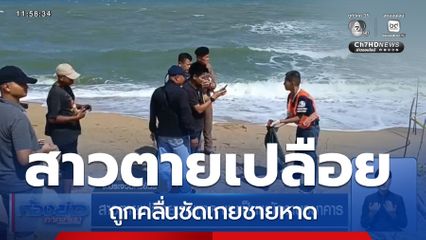 สาวตายเปลือยชายหาด พบเป็นพนักงานธนาคาร