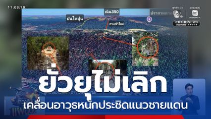 กัมพูชา ยั่วยุไม่เลิก