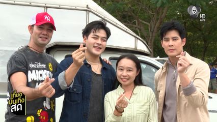 Exclusive! เพลงรักพยัคฆ์ร้าย พาผู้โชคดีเยี่ยมชมเบื้องหลังกองละคร