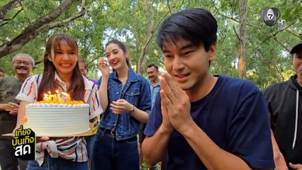 เซอร์ไพรส์วันเกิด อ๊อฟ ชนะพล กลางกองละคร หลวงพ่อเสือ