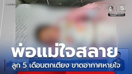 อุทาหรณ์ ทารกตกเตียงเสียชีวิต