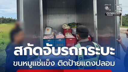 สกัดจับรถกระบะขนหมูแช่แข็ง ติดป้ายแดงปลอม มีสายปริศนาอ้างผู้ใหญ่ขอเคลียร์