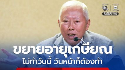 บวรศักดิ์ ลั่น “ประเทศไทยจะอยู่เฉยไม่ได้ ไม่ทำวันนี้ วันหน้าก็ต้องทำ เพราะประชาคมโลกกำลังขยายอายุเกษียณราชการ”
