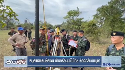 หมุดเขตแดนชัดเจน บ้านคร่อมมาในไทย ต้องกลับกัมพูชา