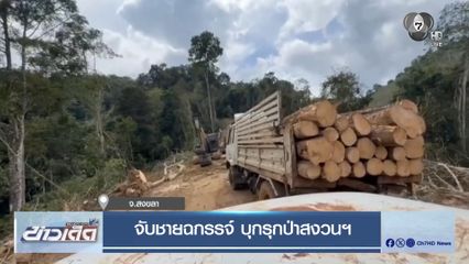 จับชายฉกรรจ์ บุกรุกป่าสงวนฯ จ.สงขลา