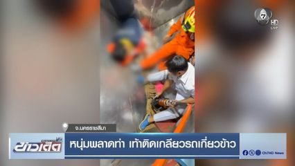 หนุ่มพลาดท่า เท้าติดเกลียวรถเกี่ยวข้าว