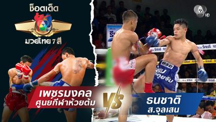 เพชรมงคล ศูนย์กีฬาห้วยต้ม vs ธนชาติ ส.จุลเสน | ช็อตเด็ดแม่ไม้มวยไทย 7 สี