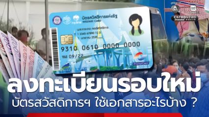 เตรียมพร้อม เปิดลงทะเบียนรอบใหม่ 69 ใช้เอกสารอะไรบ้าง ?